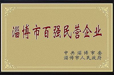 淄博市百強(qiáng)民營企業(yè)